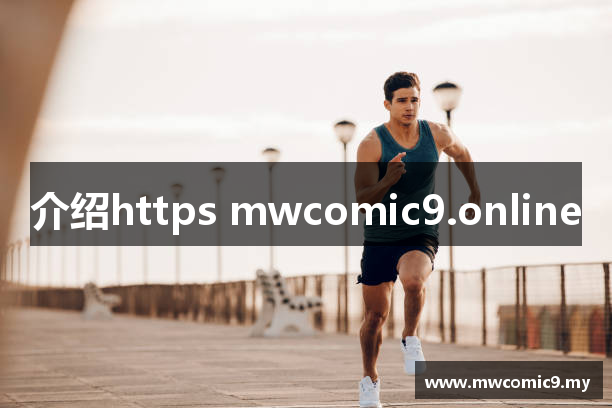 介绍https mwcomic9.online